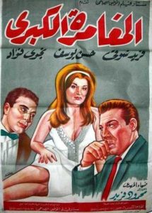 فيلم المغامرة الكبرى فيلم المغامرة الكبرى