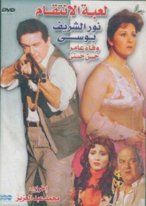 فيلم لعبة الإنتقام فيلم لعبة الإنتقام