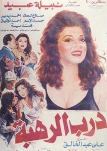 فيلم درب الرهبة فيلم درب الرهبة