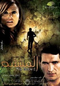 فيلم المشتبه فيلم المشتبه
