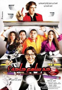 فيلم حد سامع حاجة فيلم حد سامع حاجة