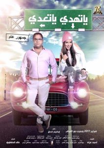 فيلم يا تهدي يا تعدي فيلم يا تهدي يا تعدي