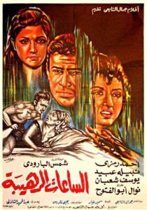 فيلم الساعات الرهيبة فيلم الساعات الرهيبة