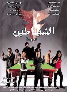 فيلم الشياطين ( العودة) فيلم الشياطين ( العودة)