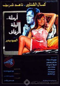 فيلم أرملة ليلة الزفاف فيلم أرملة ليلة الزفاف