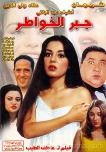 فيلم جبر الخواطر فيلم جبر الخواطر
