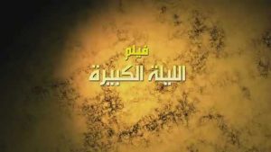 فيلم الليلة الكبيرة فيلم الليلة الكبيرة