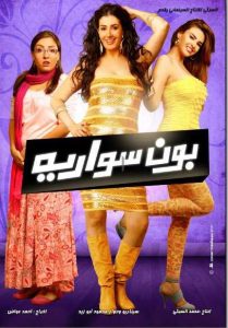 فيلم بون سواريه فيلم بون سواريه