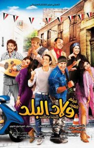 فيلم ولاد البلد فيلم ولاد البلد