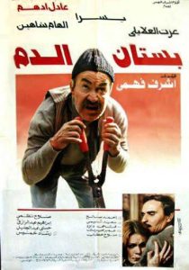 فيلم بستان الدم فيلم بستان الدم