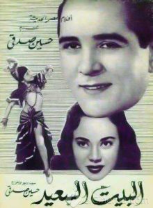 فيلم البيت السعيد فيلم البيت السعيد