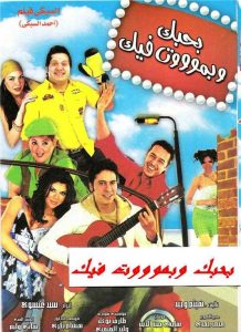 فيلم بحبك وبموت فيك فيلم بحبك وبموت فيك