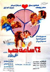فيلم 24 ساعة حب فيلم 24 ساعة حب