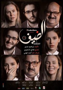 فيلم الضيف فيلم الضيف