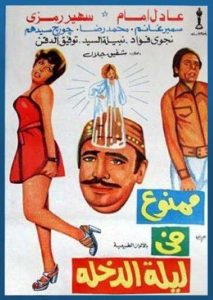فيلم ممنوع في ليلة الدخلة فيلم ممنوع في ليلة الدخلة