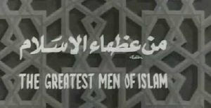 فيلم مِن عظماء الإسلام فيلم مِن عظماء الإسلام