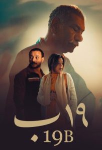 فيلم 19 ب 2023 فيلم 19 ب 2023