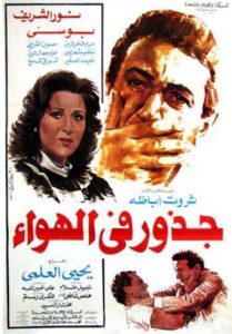 فيلم جذور في الهواء فيلم جذور في الهواء