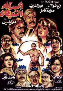 فيلم أصدقاء الشيطان فيلم أصدقاء الشيطان