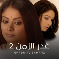 مسلسل غدر الزمن موسم 2 حلقة 34 مدبلجة مسلسل غدر الزمن موسم 2 حلقة 34 مدبلجة