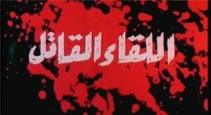 فيلم اللقاء القاتل فيلم اللقاء القاتل