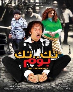 فيلم تك تك بوم فيلم تك تك بوم
