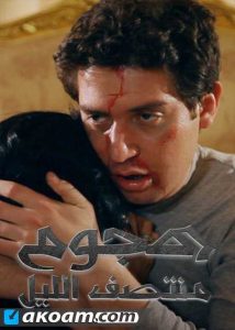 فيلم هجوم منتصف الليل فيلم هجوم منتصف الليل
