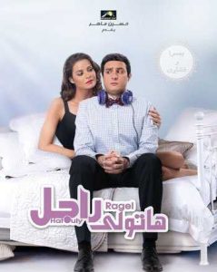 فيلم هاتولى راجل فيلم هاتولى راجل