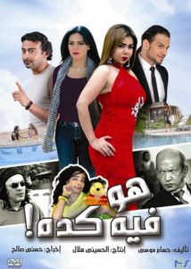 فيلم هو فيه كده فيلم هو فيه كده