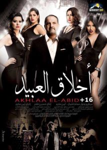 فيلم أخلاق العبيد فيلم أخلاق العبيد