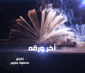 فيلم اخر ورقة فيلم اخر ورقة