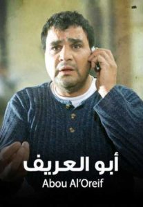 فيلم أبو العريف فيلم أبو العريف