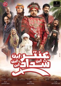 فيلم عنتر ابن ابن ابن ابن شداد فيلم عنتر ابن ابن ابن ابن شداد
