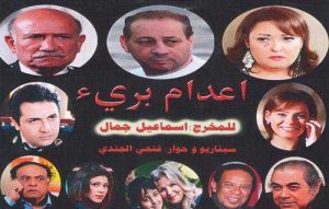 فيلم إعدام بريء فيلم إعدام بريء