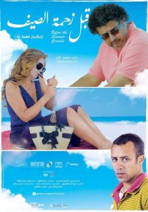 فيلم قبل زحمة الصيف فيلم قبل زحمة الصيف