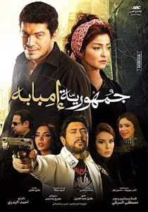 فيلم جمهورية إمبابة فيلم جمهورية إمبابة