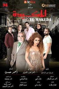 فيلم المكيدة فيلم المكيدة
