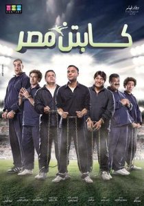 فيلم كابتن مصر فيلم كابتن مصر