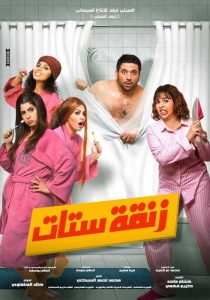 فيلم زنقة ستات فيلم زنقة ستات