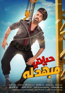 فيلم حياتي مبهدلة فيلم حياتي مبهدلة