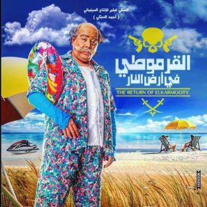 فيلم القرموطي في أرض النار فيلم القرموطي في أرض النار