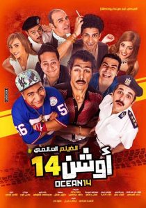 فيلم أوشن 14 فيلم أوشن 14