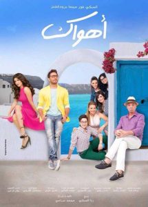 فيلم أهواك فيلم أهواك