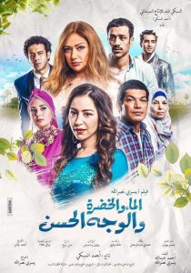 فيلم الماء والخضرة والوجه الحسن فيلم الماء والخضرة والوجه الحسن