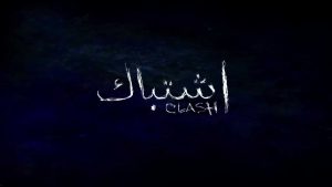 فيلم اشتباك فيلم اشتباك