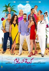 فيلم كدبة كل يوم فيلم كدبة كل يوم