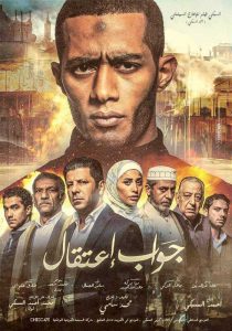 فيلم جواب اعتقال فيلم جواب اعتقال