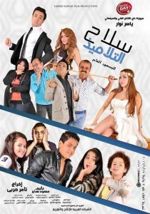 فيلم سلاح التلاميذ فيلم سلاح التلاميذ