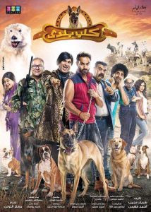 فيلم كلب بلدي فيلم كلب بلدي