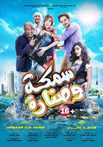فيلم سمكة وصنارة فيلم سمكة وصنارة